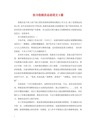 实习收银员总结范文3篇 