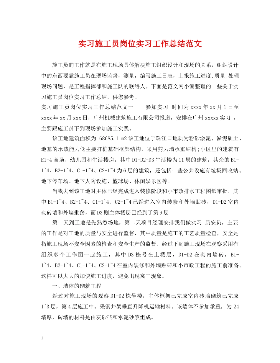 实习施工员岗位实习工作总结范文 _第1页