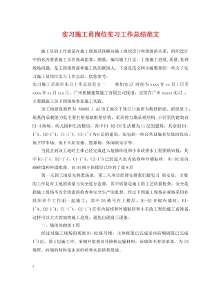 实习施工员岗位实习工作总结范文 