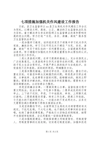 七项措施加强机关作风建设工作报告