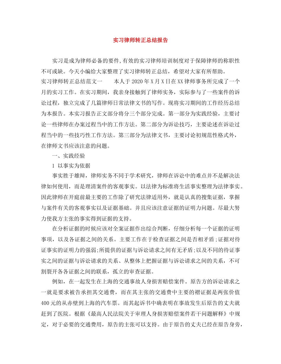 实习律师转正总结报告 _第1页