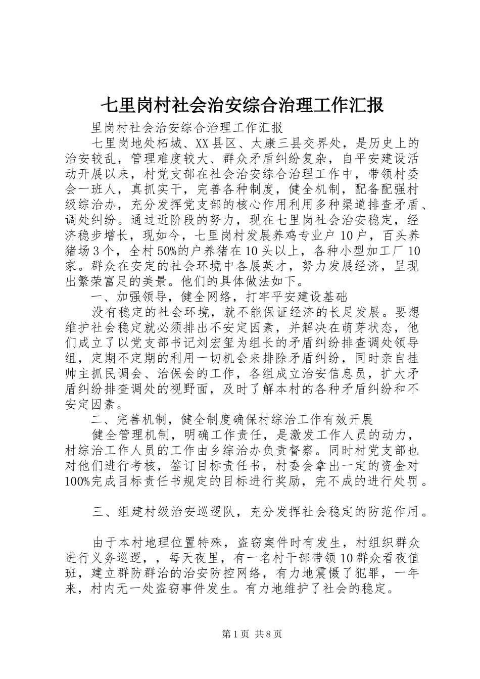 七里岗村社会治安综合治理工作汇报_第1页