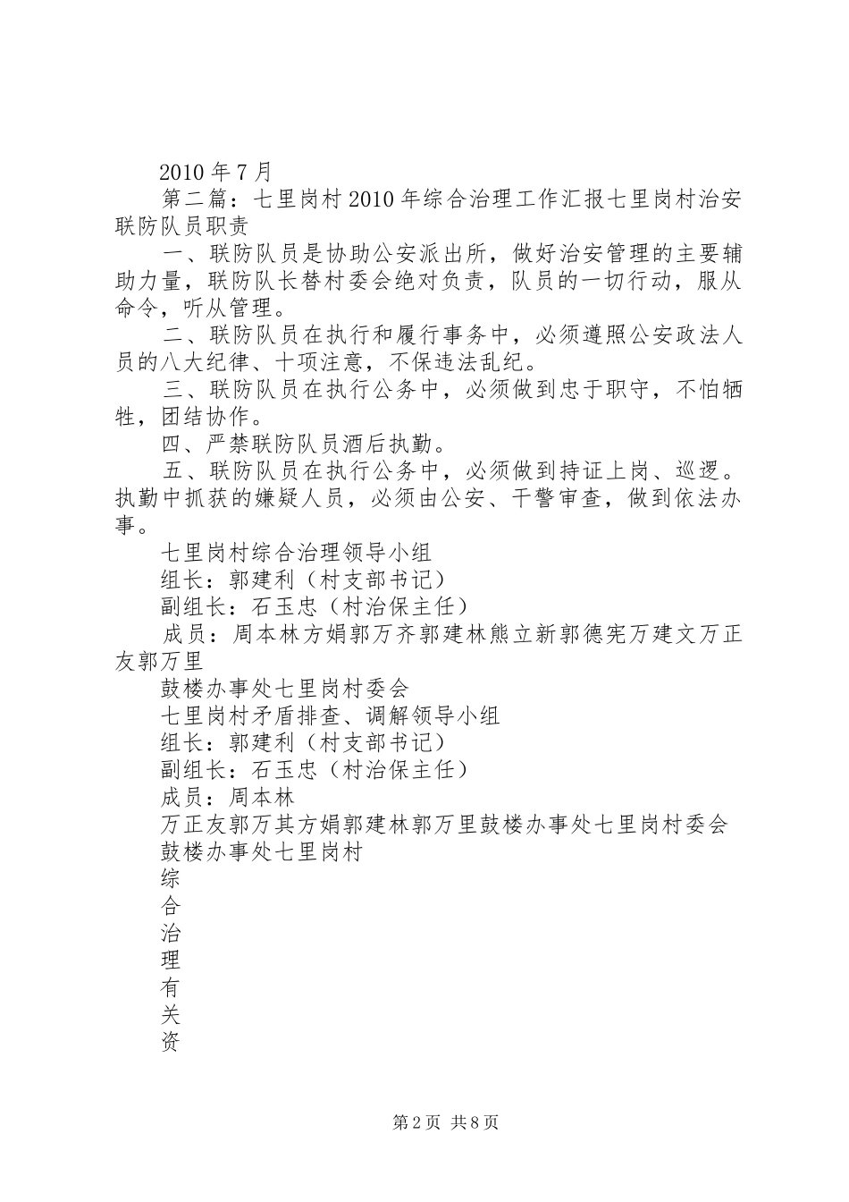 七里岗村社会治安综合治理工作汇报_第2页