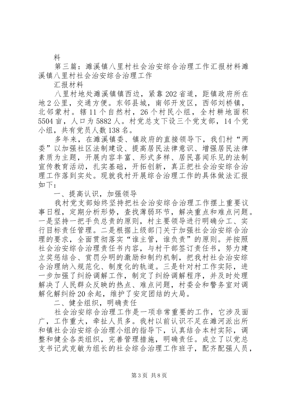 七里岗村社会治安综合治理工作汇报_第3页