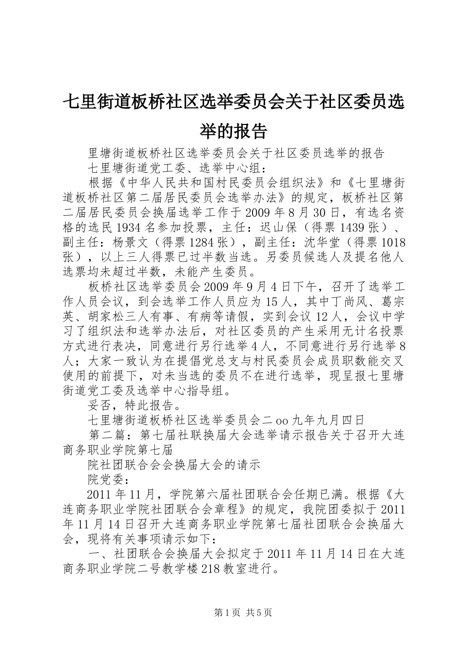 七里街道板桥社区选举委员会关于社区委员选举的报告_第1页
