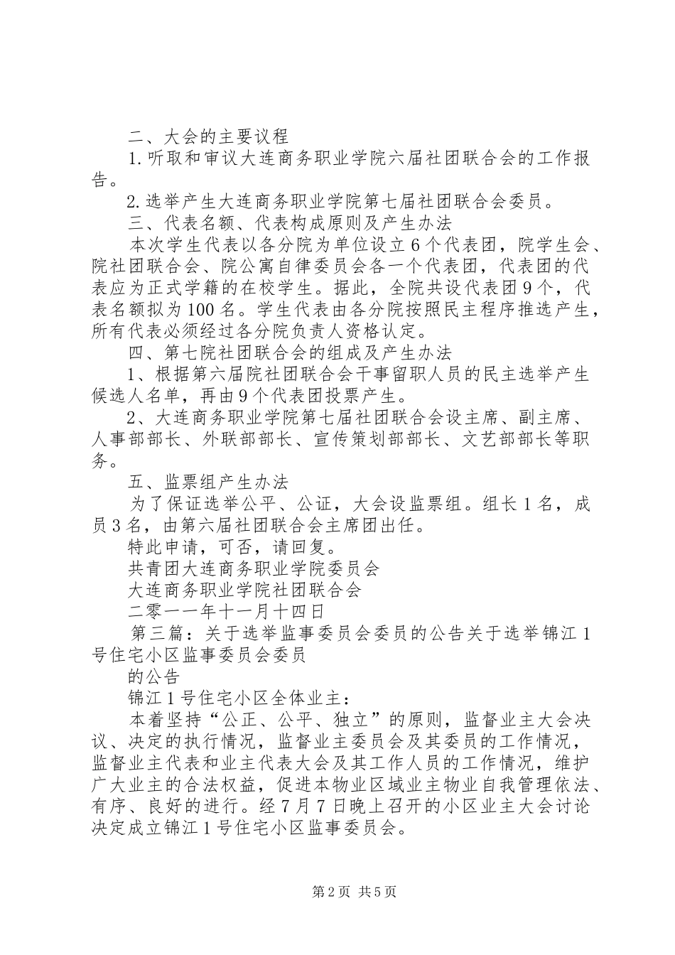 七里街道板桥社区选举委员会关于社区委员选举的报告_第2页