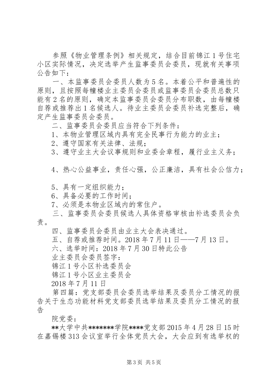 七里街道板桥社区选举委员会关于社区委员选举的报告_第3页