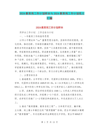 2024教育局工作计划样本与2024教育局工作计划范文汇编