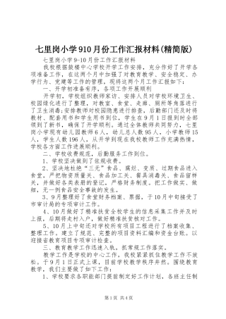 七里岗小学910月份工作汇报材料(精简版)