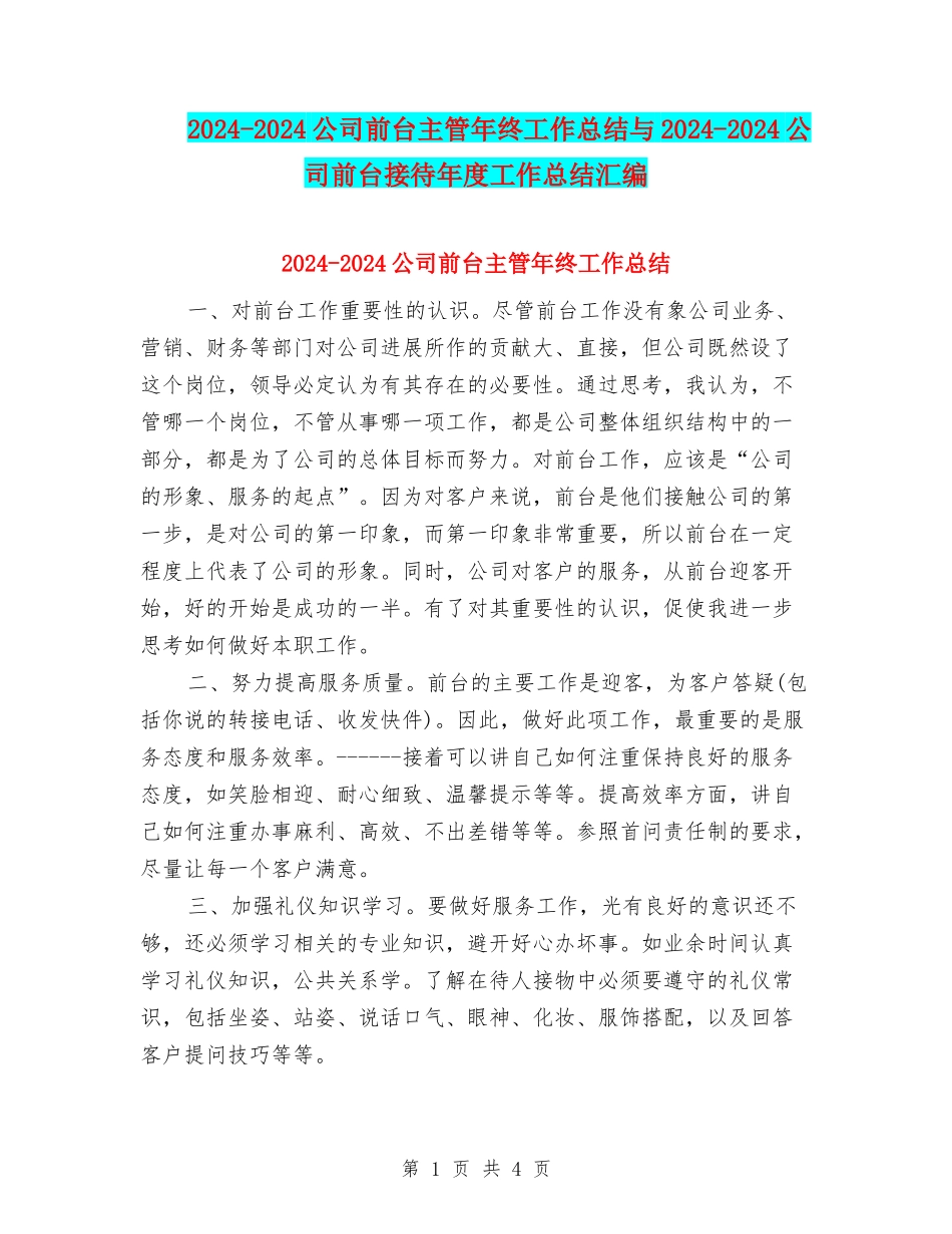 2024-2024公司前台主管年终工作总结与2024-2024公司前台接待年度工作总结汇编_第1页