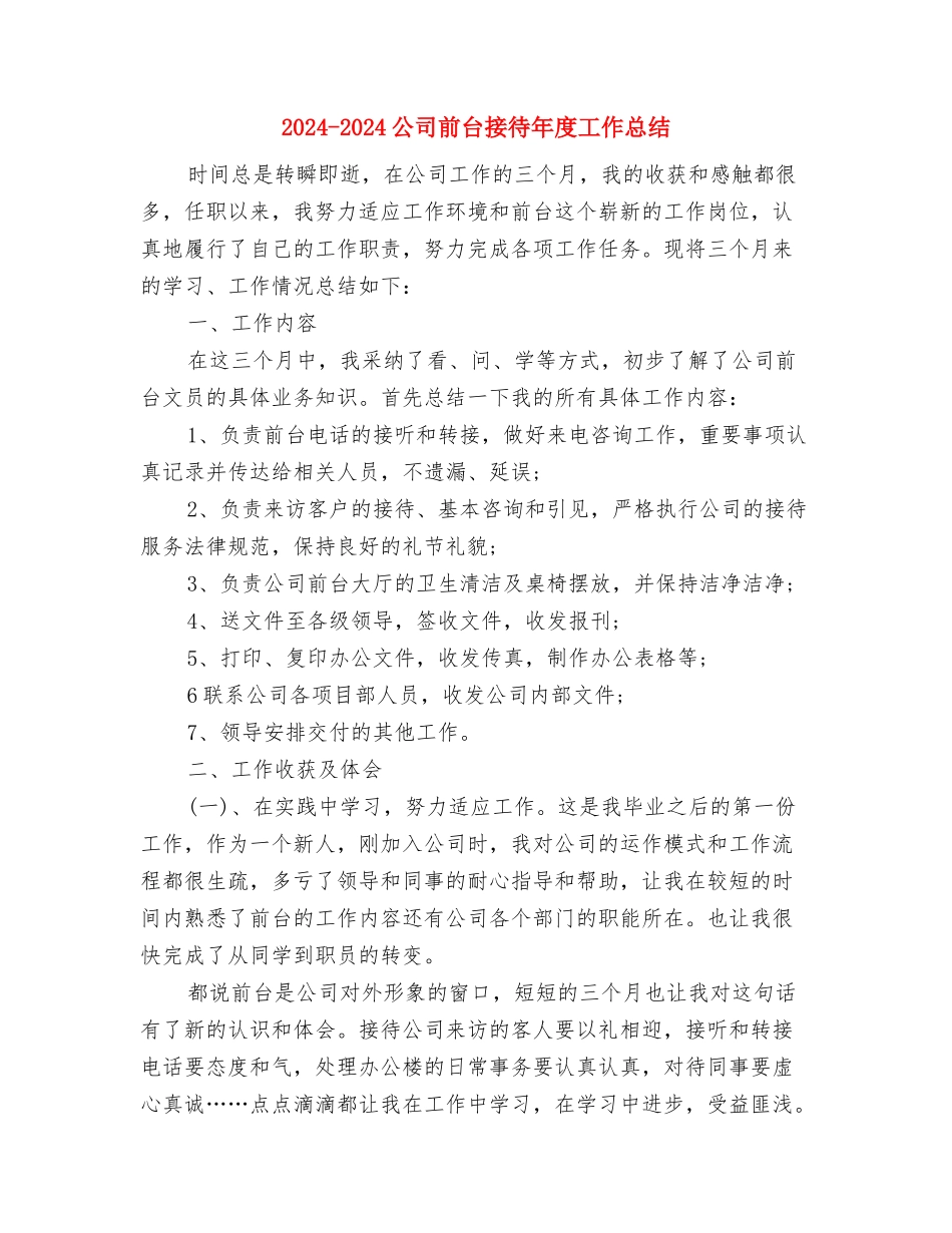 2024-2024公司前台主管年终工作总结与2024-2024公司前台接待年度工作总结汇编_第3页