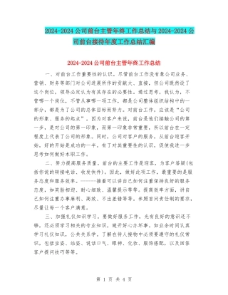 2024-2024公司前台主管年终工作总结与2024-2024公司前台接待年度工作总结汇编