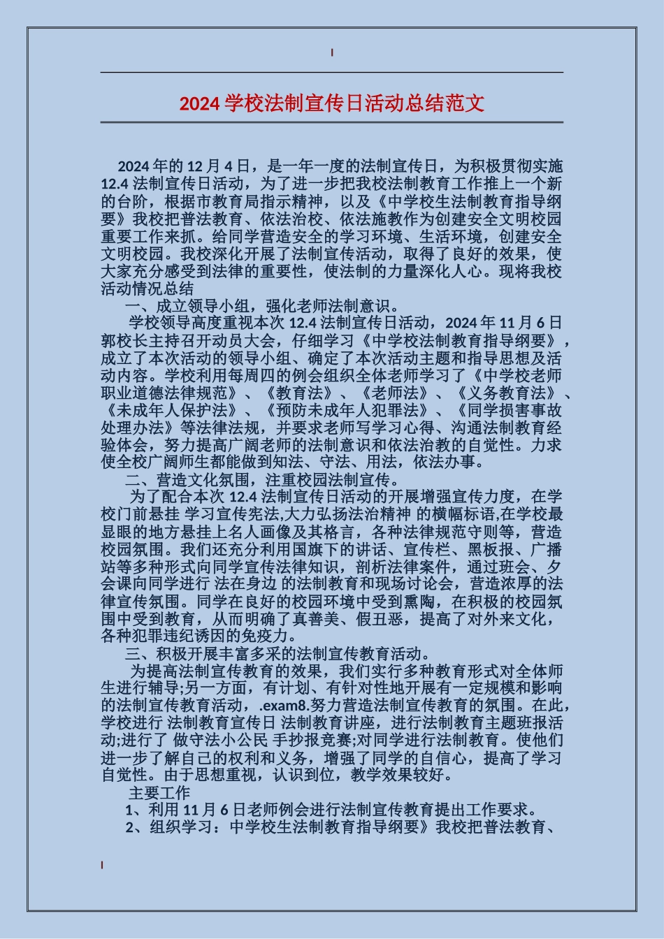 2024学校法制宣传日活动总结范文_第1页