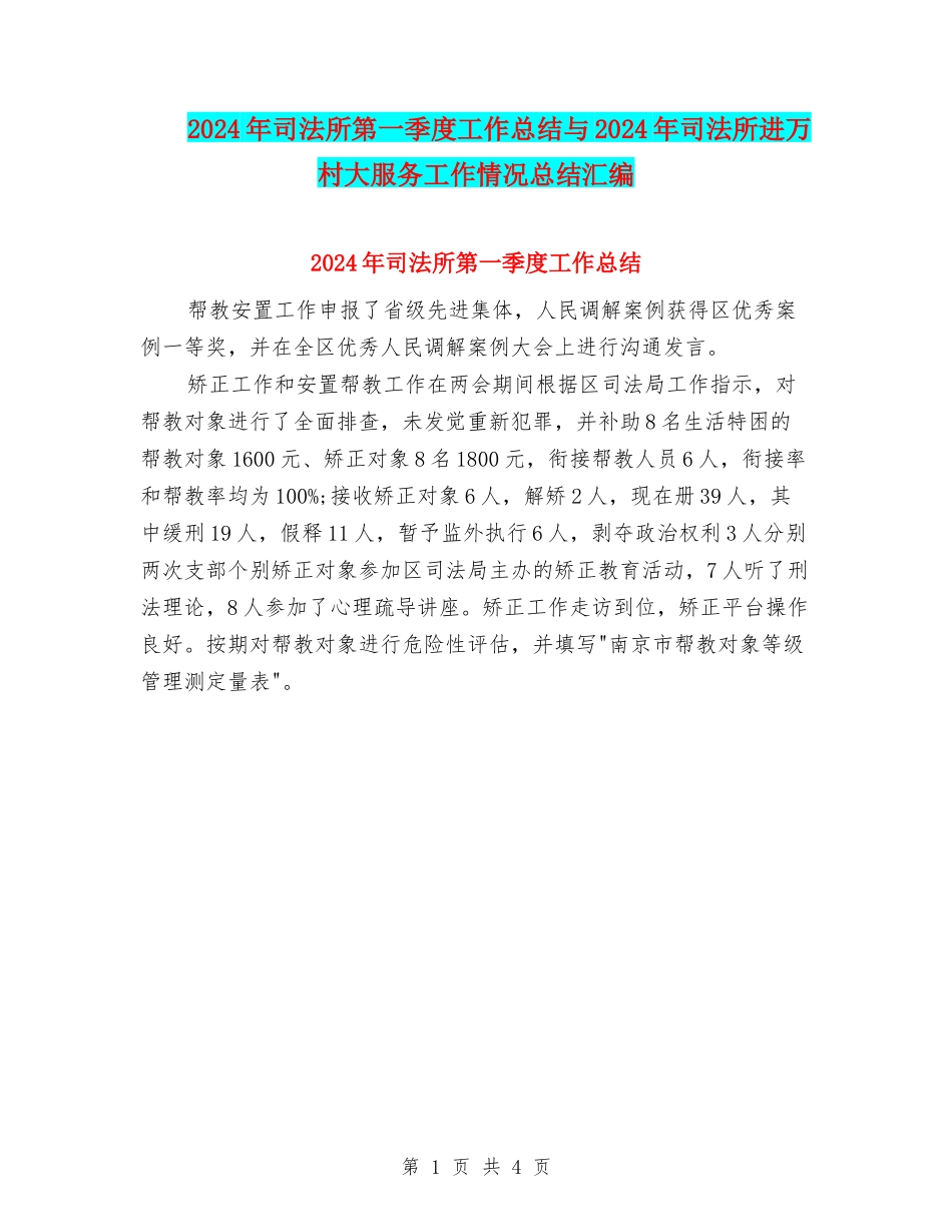 2024年司法所第一季度工作总结与2024年司法所进万村大服务工作情况总结汇编_第1页