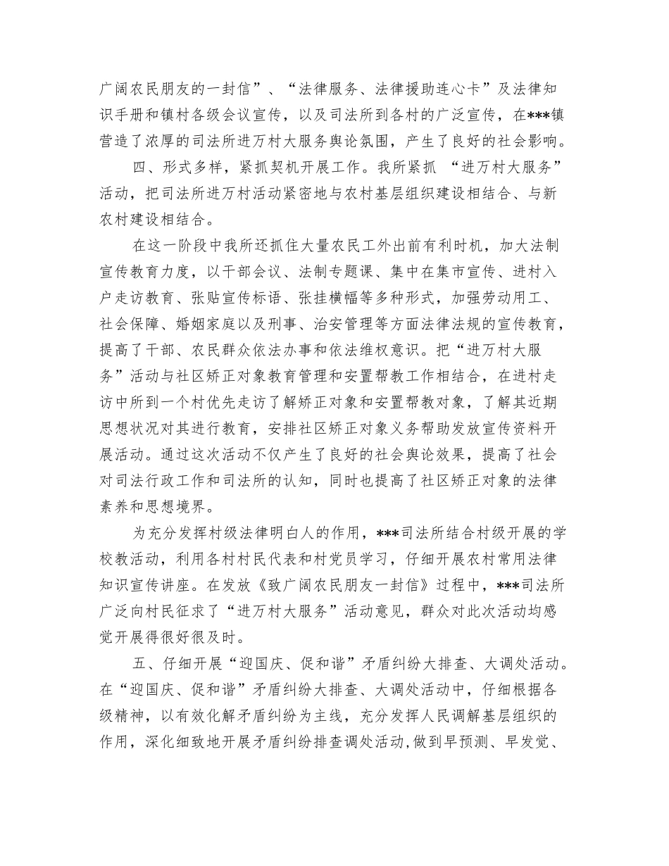 2024年司法所第一季度工作总结与2024年司法所进万村大服务工作情况总结汇编_第3页
