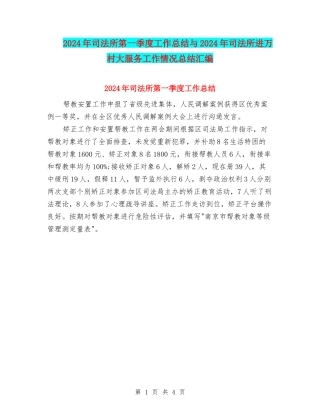 2024年司法所第一季度工作总结与2024年司法所进万村大服务工作情况总结汇编
