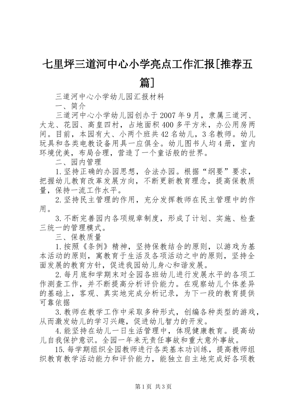 七里坪三道河中心小学亮点工作汇报[推荐五篇]_第1页