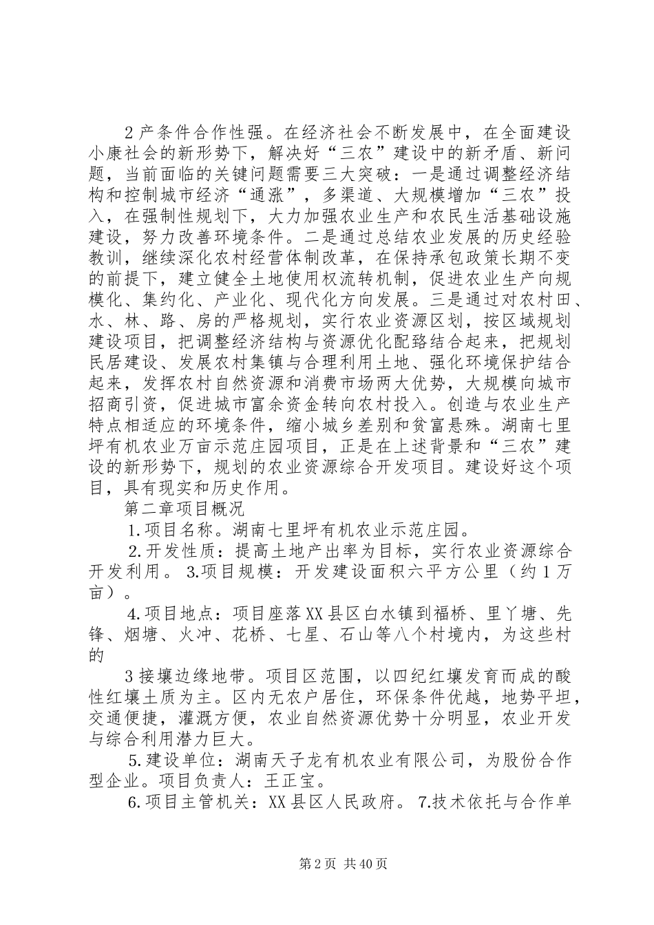 七里坪有机农业示范庄园可行性分析报告_第2页