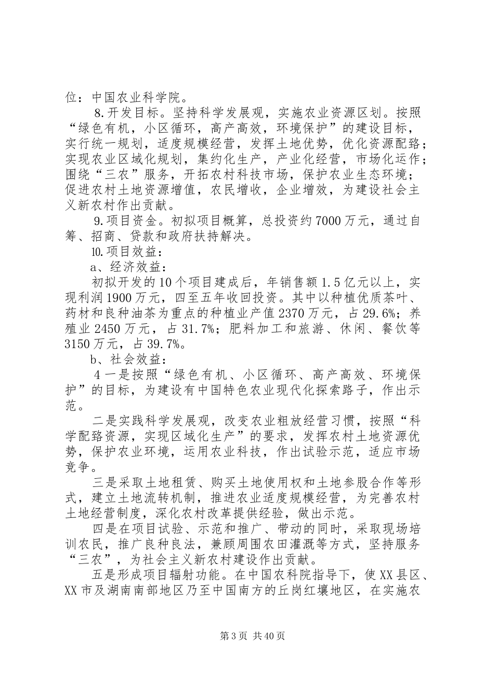 七里坪有机农业示范庄园可行性分析报告_第3页