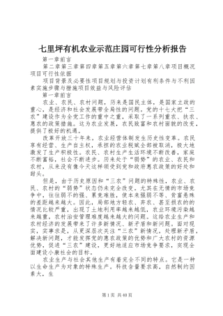 七里坪有机农业示范庄园可行性分析报告
