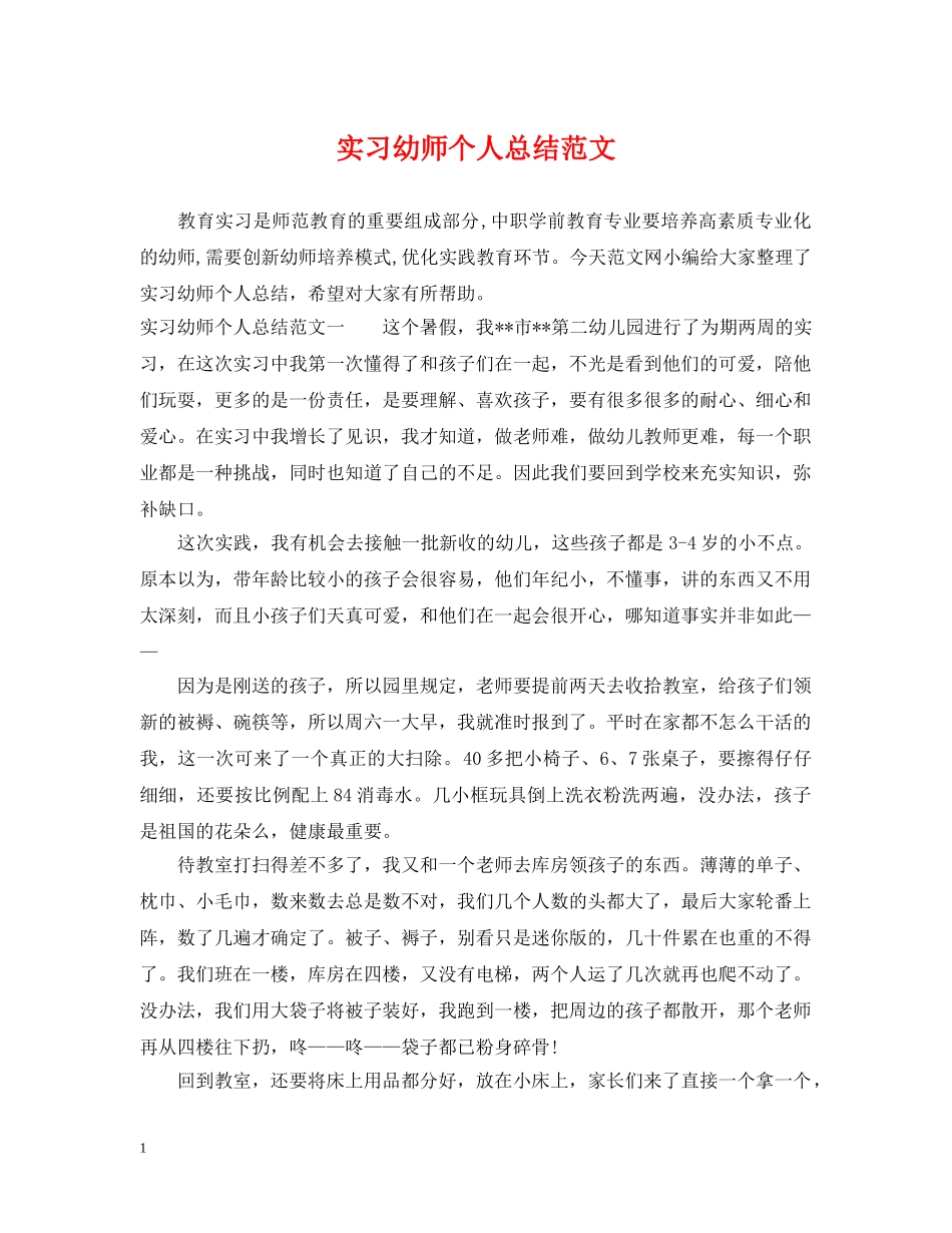 实习幼师个人总结范文 _第1页