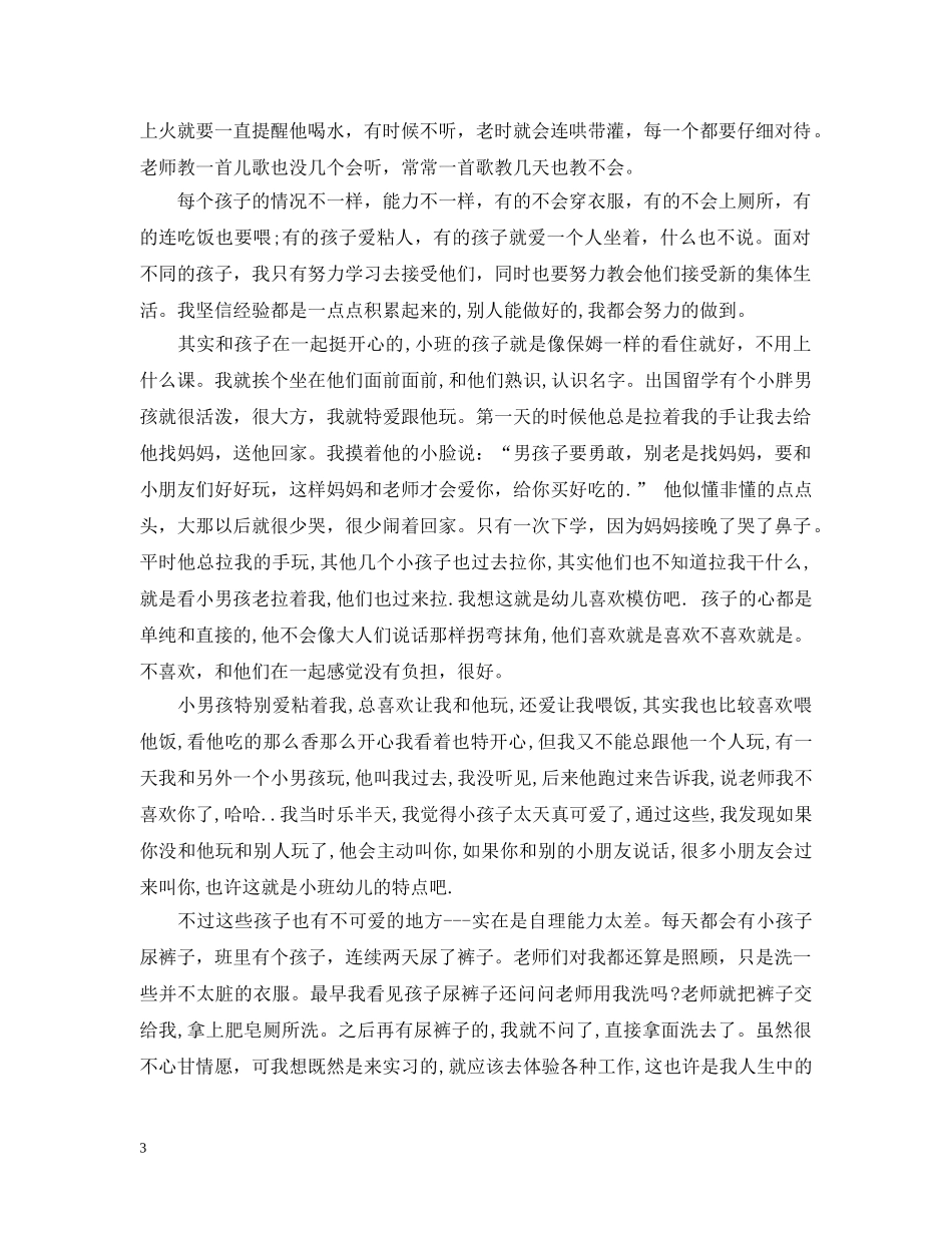 实习幼师个人总结范文 _第3页