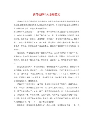 实习幼师个人总结范文 