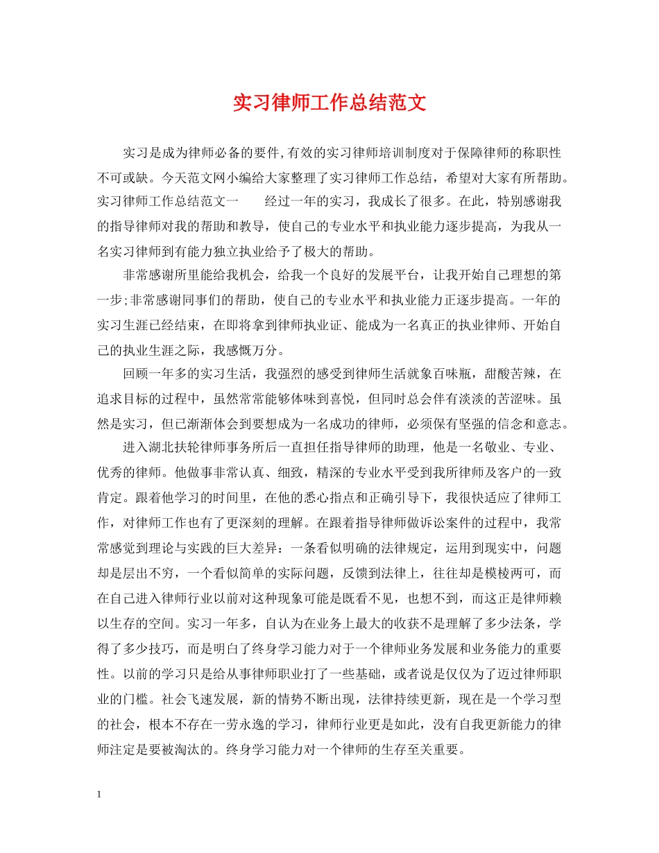 实习律师工作总结范文 _第1页
