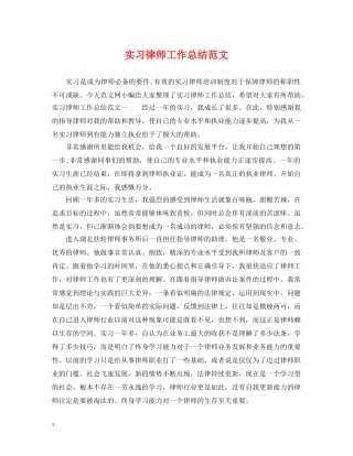 实习律师工作总结范文 