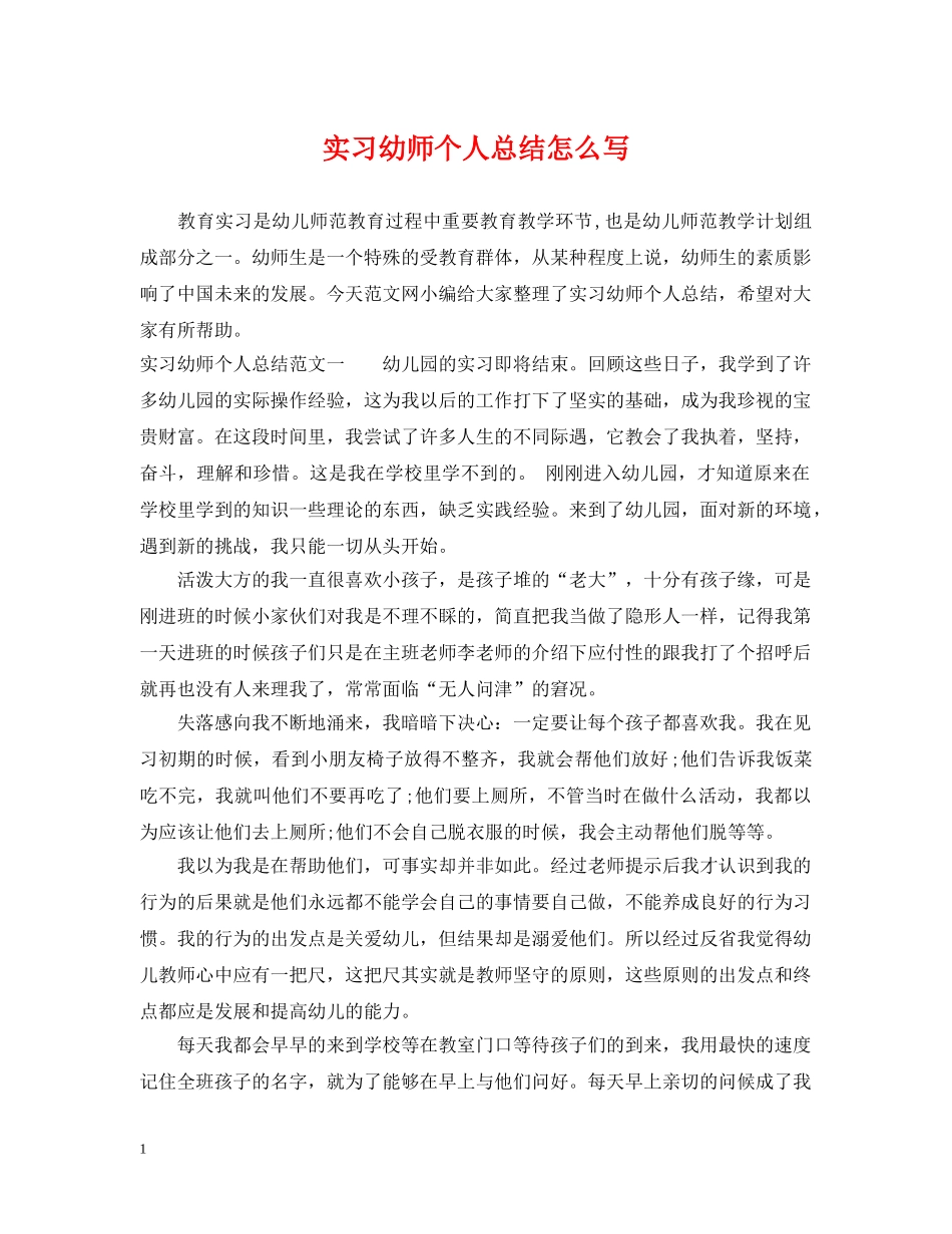实习幼师个人总结怎么写 _第1页