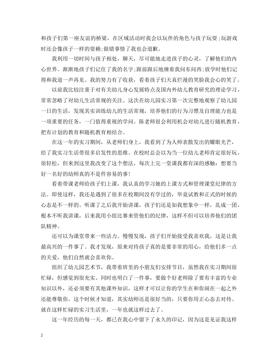 实习幼师个人总结怎么写 _第2页