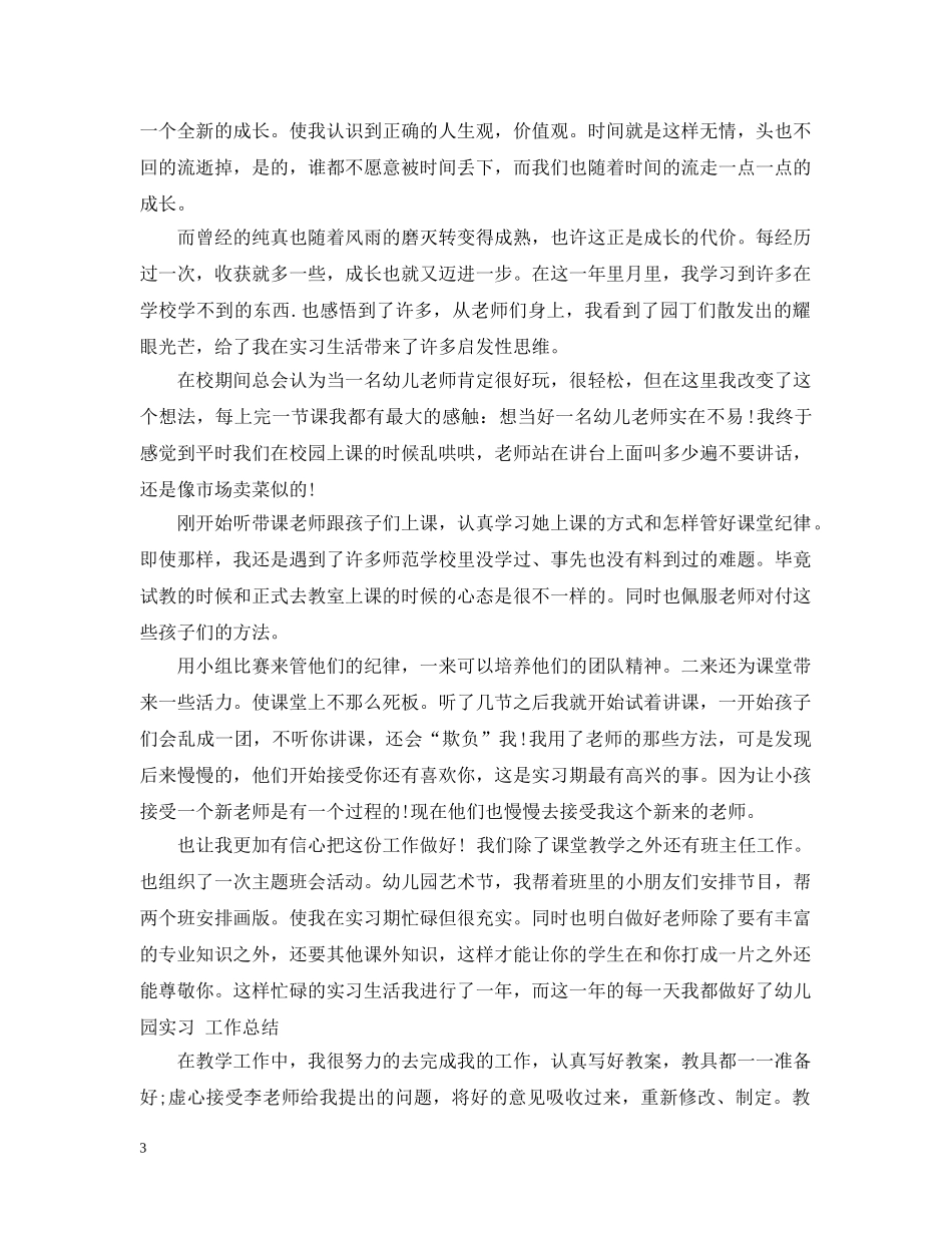 实习幼师个人总结怎么写 _第3页