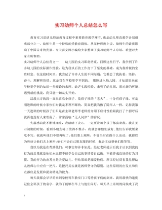 实习幼师个人总结怎么写 