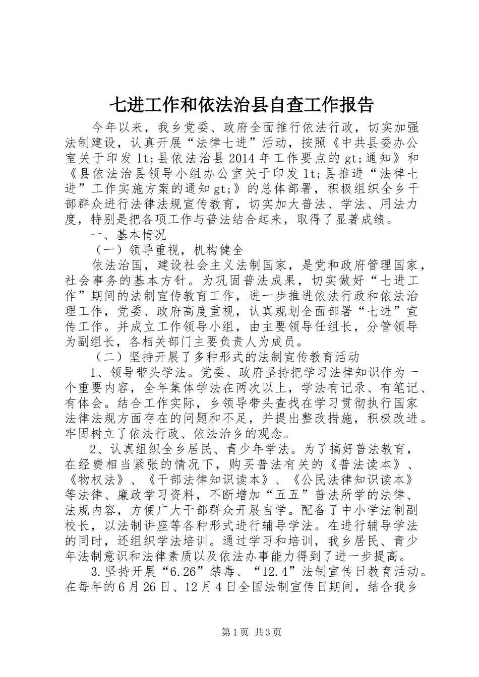 七进工作和依法治县自查工作报告_第1页