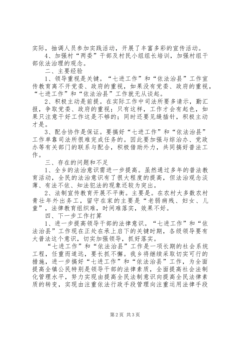 七进工作和依法治县自查工作报告_第2页