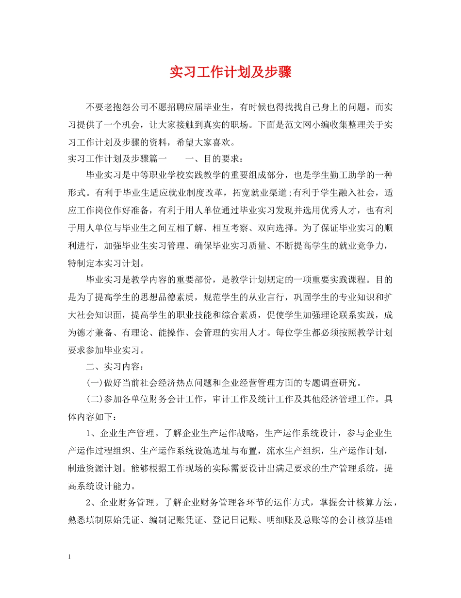实习工作计划及步骤 _第1页