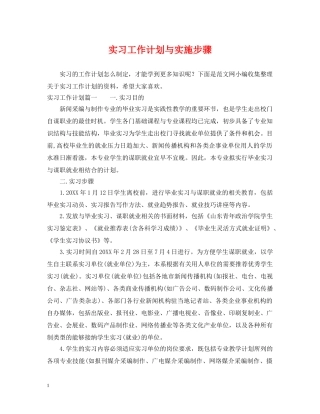 实习工作计划与实施步骤 