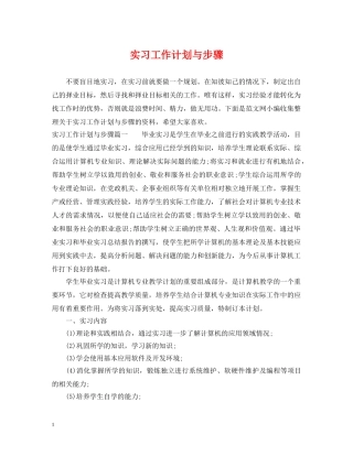 实习工作计划与步骤 