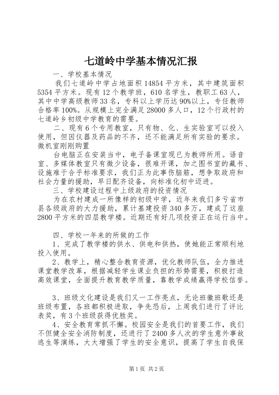七道岭中学基本情况汇报_第1页