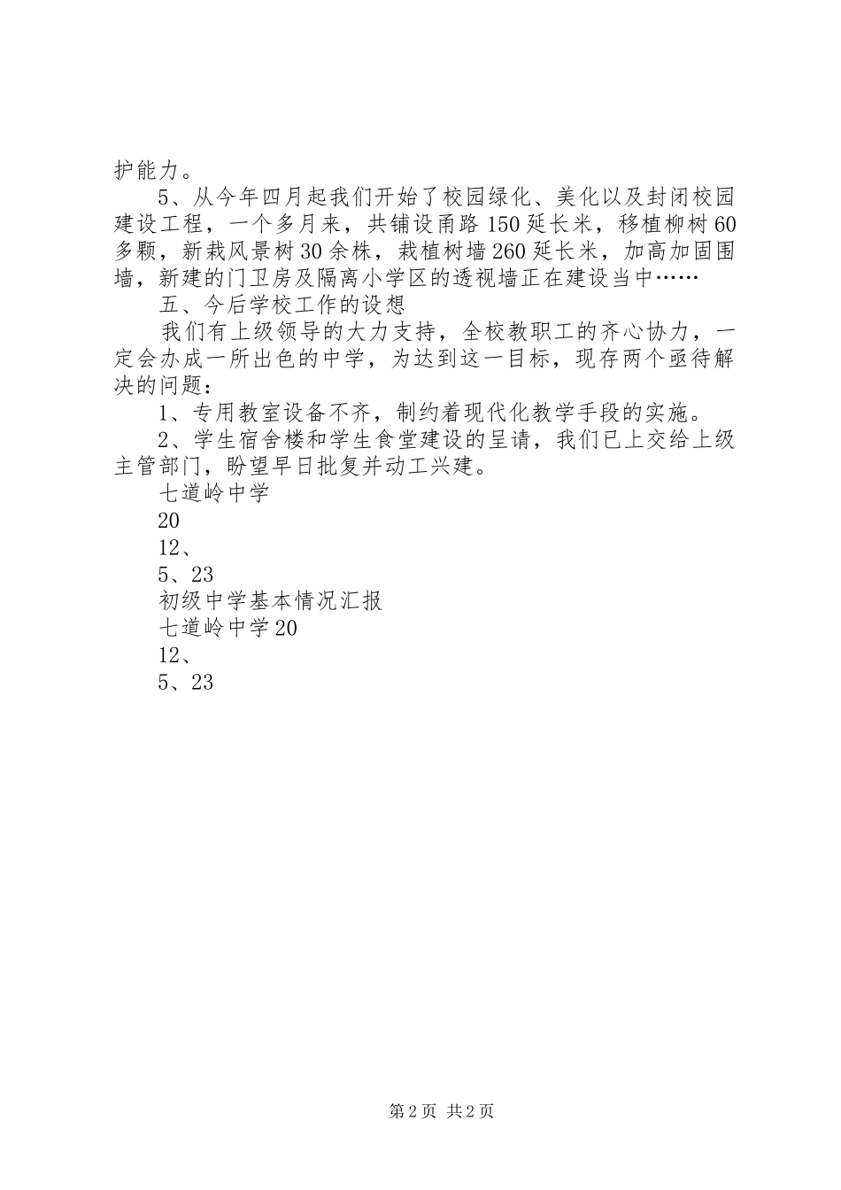 七道岭中学基本情况汇报_第2页