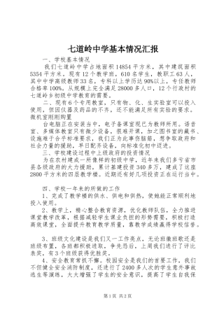 七道岭中学基本情况汇报