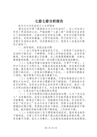 七查七看分析报告