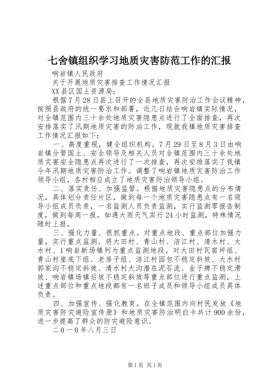 七舍镇组织学习地质灾害防范工作的汇报_第1页