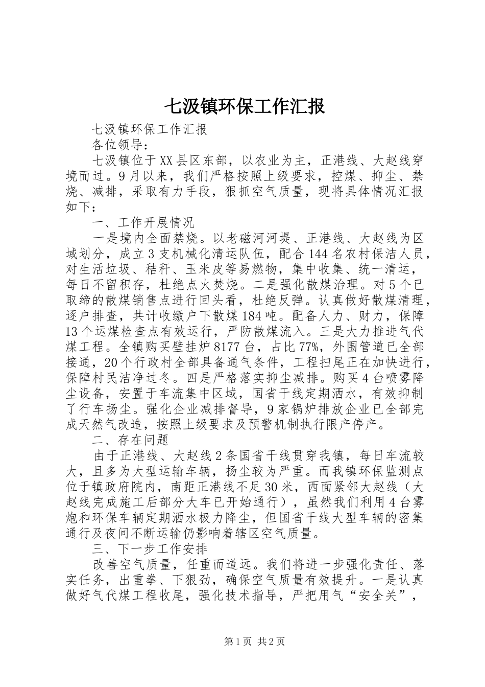 七汲镇环保工作汇报_第1页