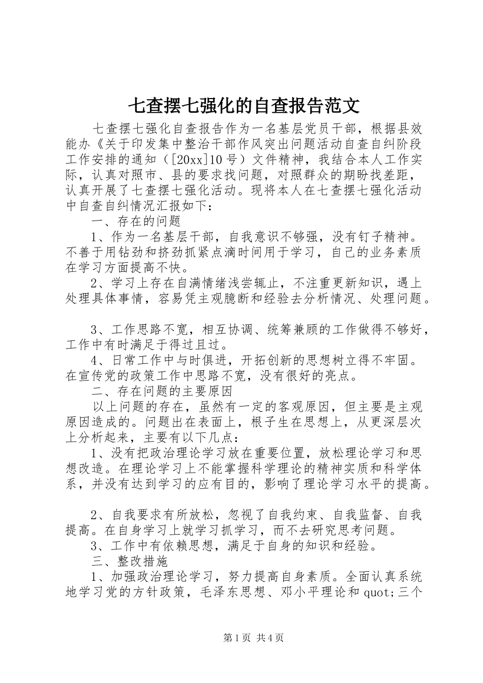 七查摆七强化的自查报告范文_第1页