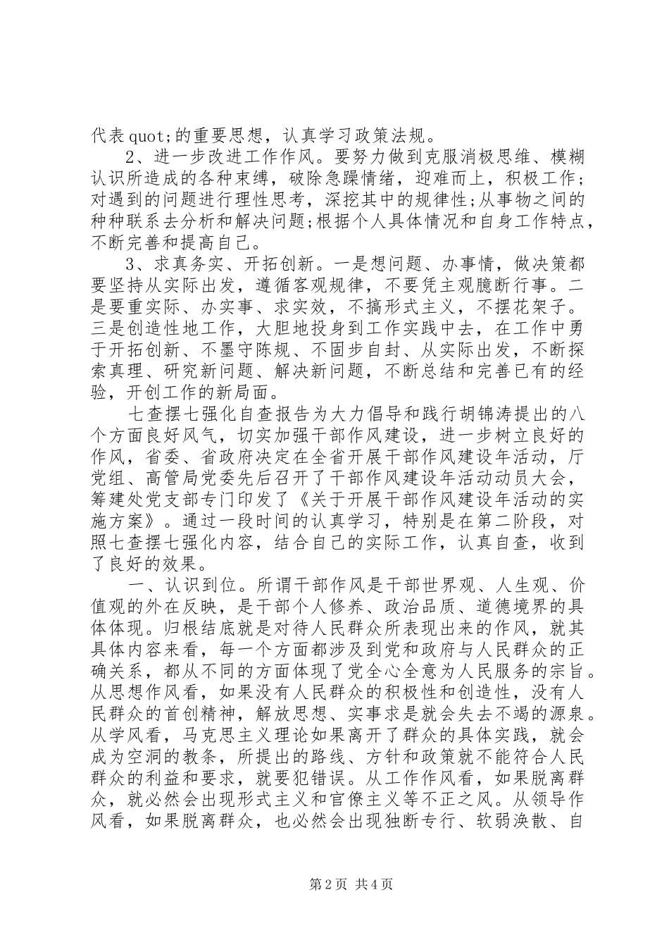 七查摆七强化的自查报告范文_第2页