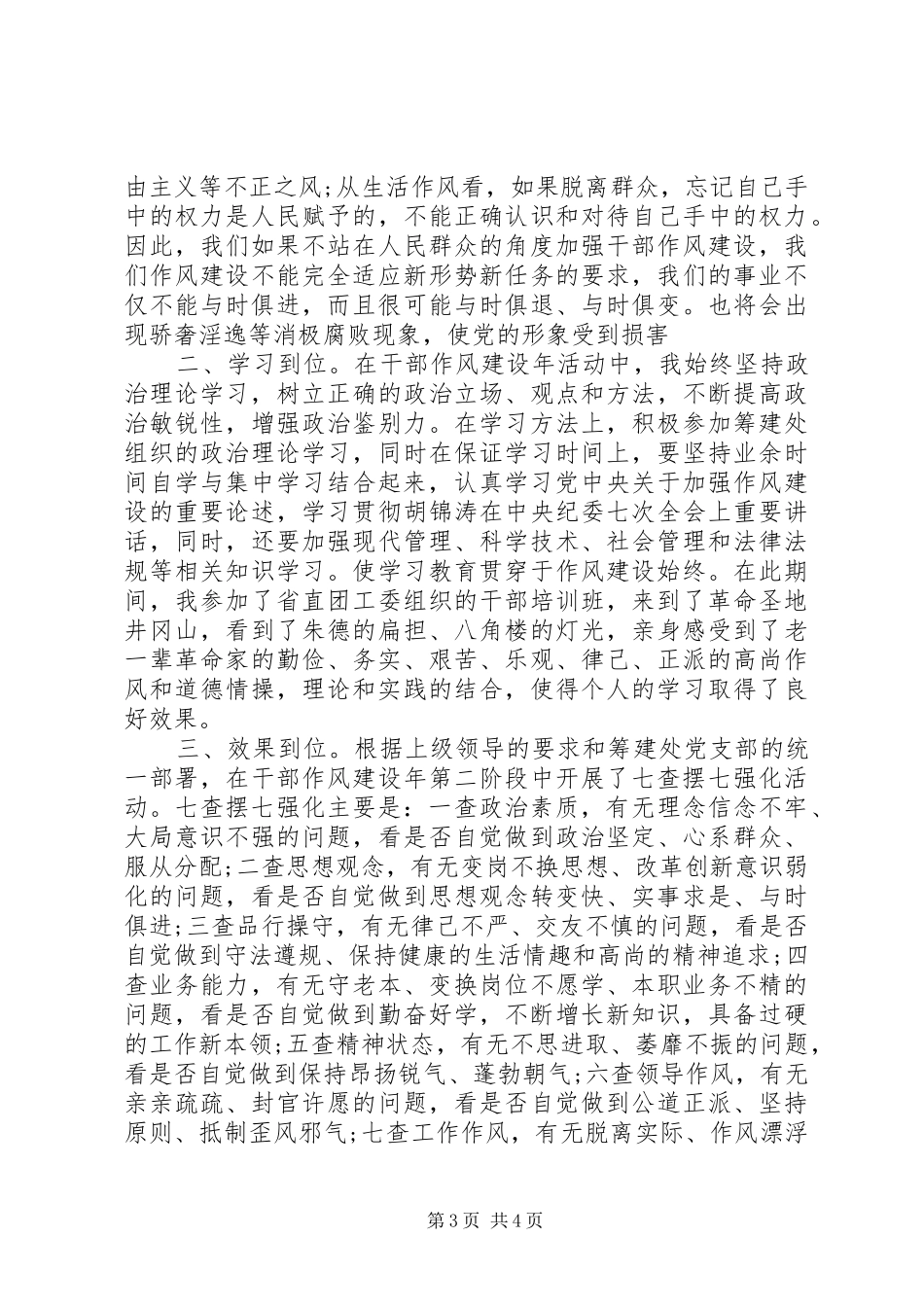 七查摆七强化的自查报告范文_第3页