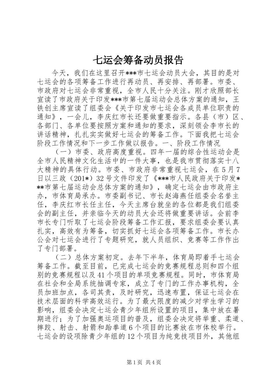 七运会筹备动员报告_第1页