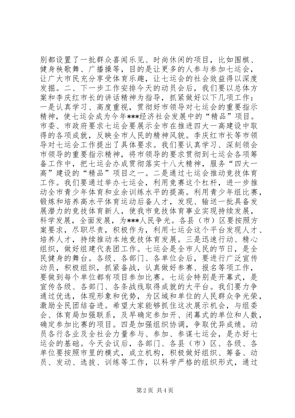 七运会筹备动员报告_第2页
