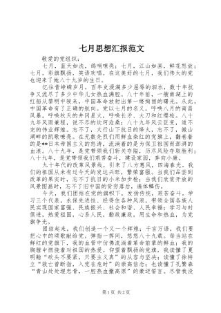 七月思想汇报范文
